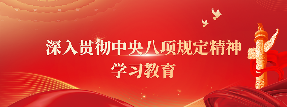深入貫徹中央八項規(guī)定精神學(xué)習教育